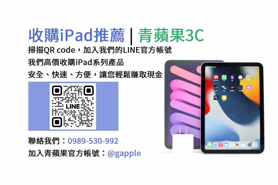 台中收購iPad,台中現金交易iPad,台中iPad回收,台中iPad收購店家