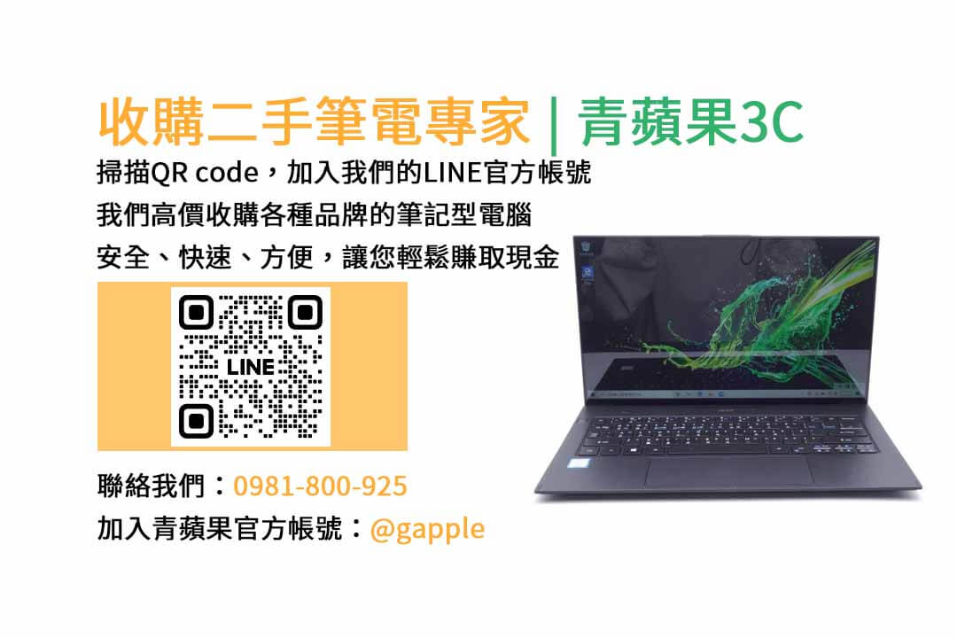 二手筆電收購台中,二手筆電收購推薦,二手筆電估價線上,二手筆電回收