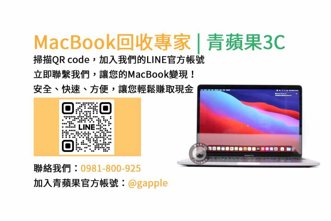 台中收購macbook,MacBook 收購推薦,macbook收購價,macbook收購推薦