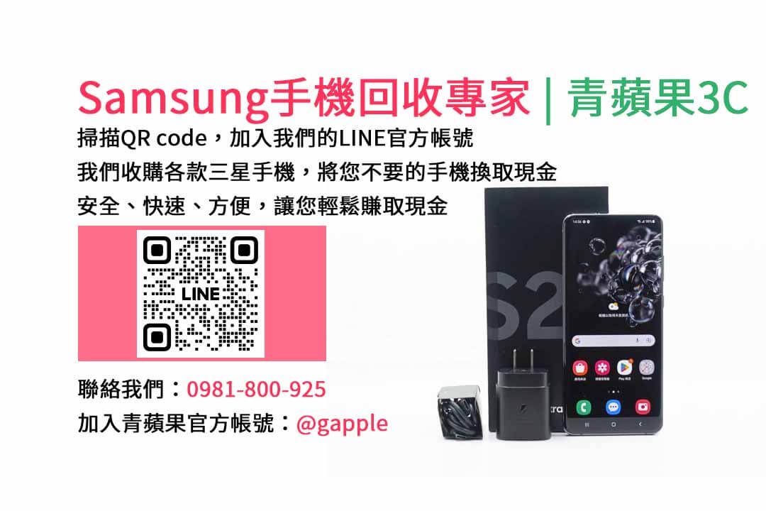 台中收購三星手機,現金回收,Samsung智慧型手機,青蘋果3C