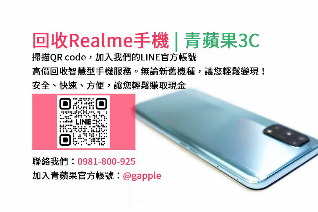 台中收購realme手機,高價現金回收,台中 realme 手機回收,青蘋果3C,現金交易,realme 二手手機回收