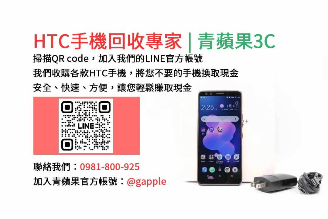 台中HTC手機回收,台中二手HTC手機收購,台中現金回收HTC手機