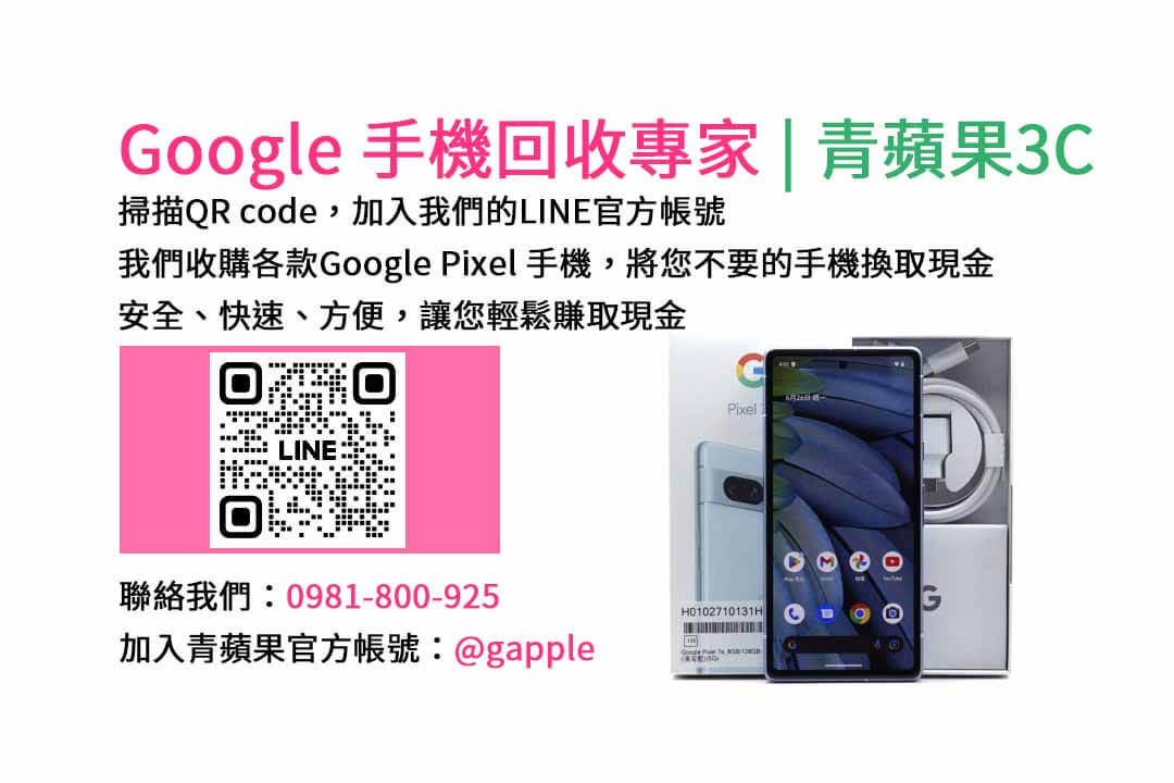 GOOGLE手機收購,Google手機回收,Google手機收購價格,Google二手手機