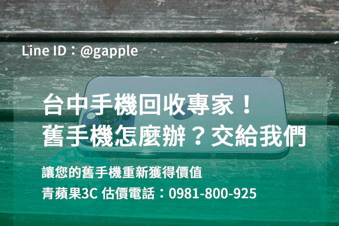 台中收購手機,高價收購手機台中,收購二手手機,二手手機收購價格,台中iphone收購