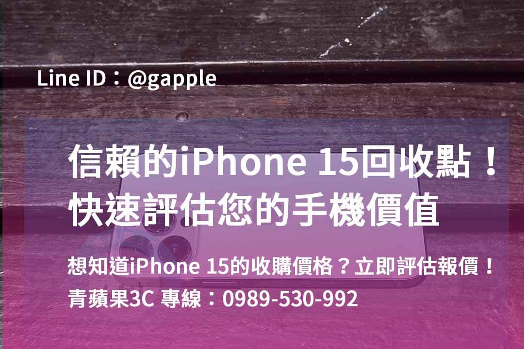 iphone 15 pro二手回收價,iphone回收價格表2023,iphone 15二手價,舊機回收價格表,iPhone 二手價格走勢