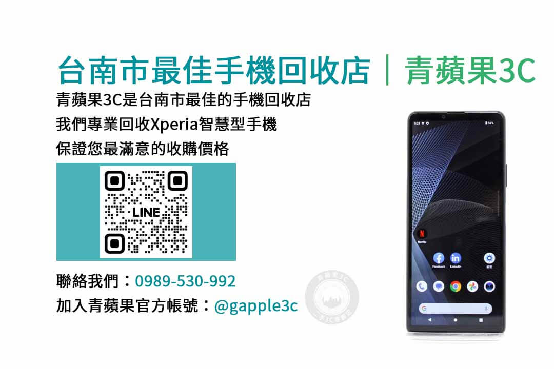 台南收購sony手機,台南收購二手手機ptt,台南二手手機店