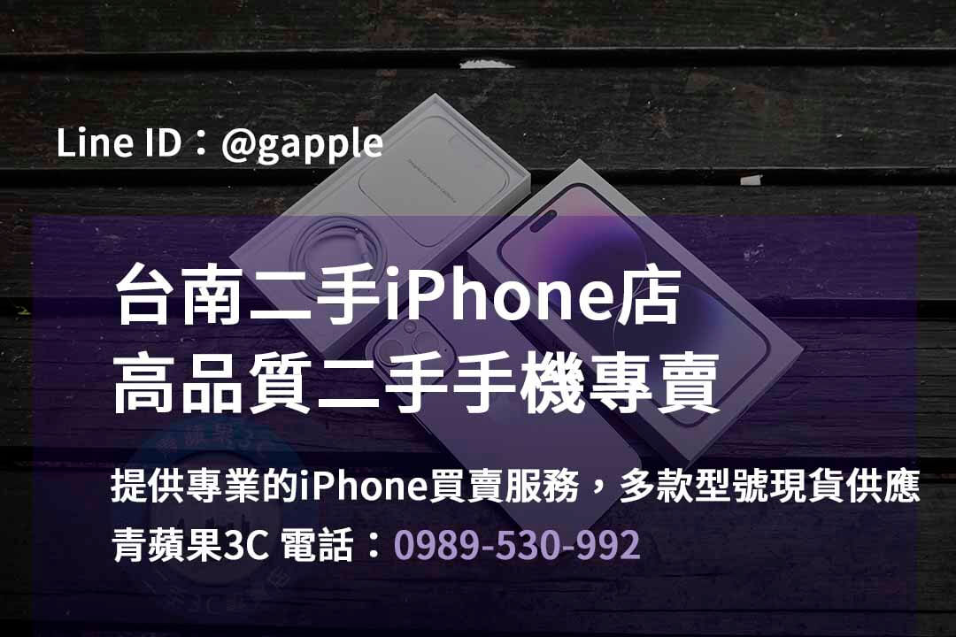 台南iPhone手機店,台南iPhone二手市場,iPhone報價台南