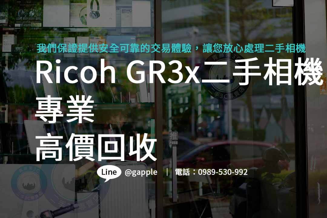 ricoh gr3x,ricoh gr3x二手,ricoh gr3x收購,二手攝影器材 收購